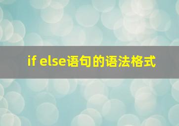 if else语句的语法格式